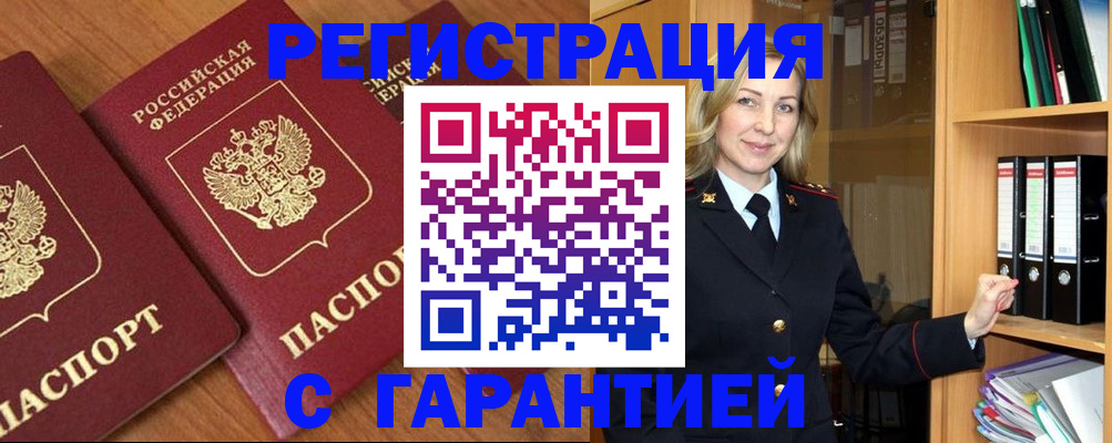 временная регистрация недорого в Углегорске